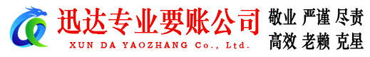 建宁迅达收账公司